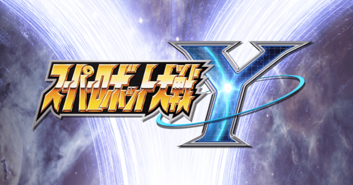 スーパーロボット大戦Yを遊んでみた。その11｜自爆王