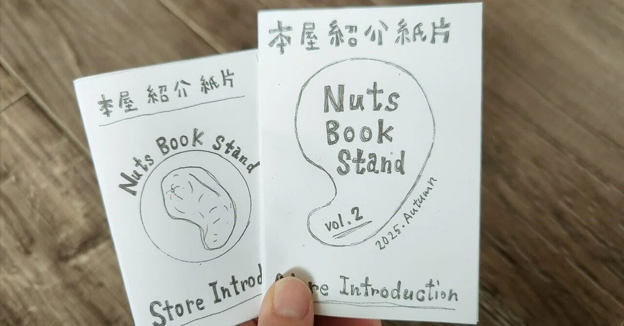 自己紹介折本ZINEのvol.2をつくった｜独立日記 本屋への道241｜Nuts