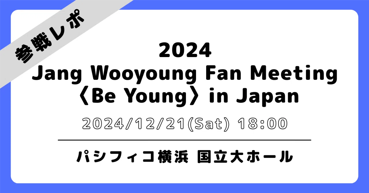 ?2024/12/21 横浜｜ウヨン｜ファンミーティング 参戦レポ｜ハナ／하나 