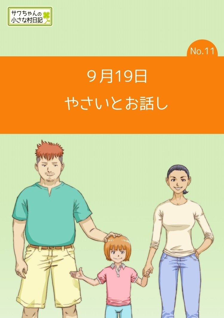 小さな村に引っ越してきた小学校２年生のサワちゃんが、自然や村の人々との関わりの中で感情豊かに成長していく姿を、サワちゃんの日記を通して描きます。