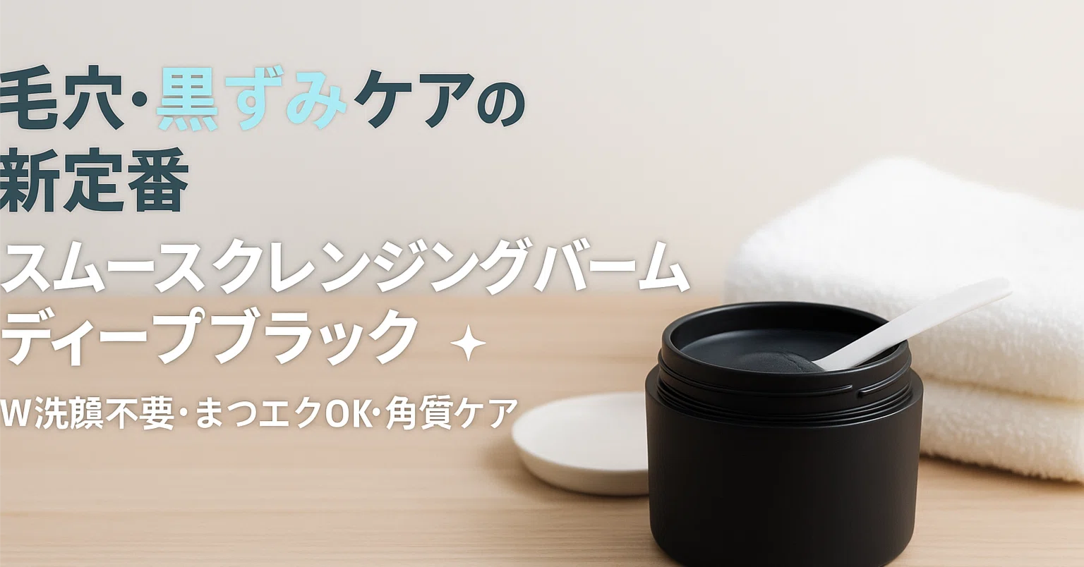 毛穴・黒ずみケアの新定番】パーフェクトワンフォーカス「スムース
