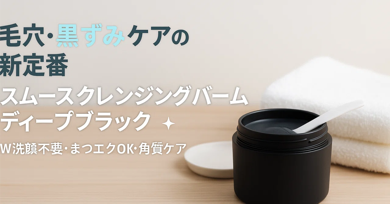 毛穴・黒ずみケアの新定番】パーフェクトワンフォーカス「スムース