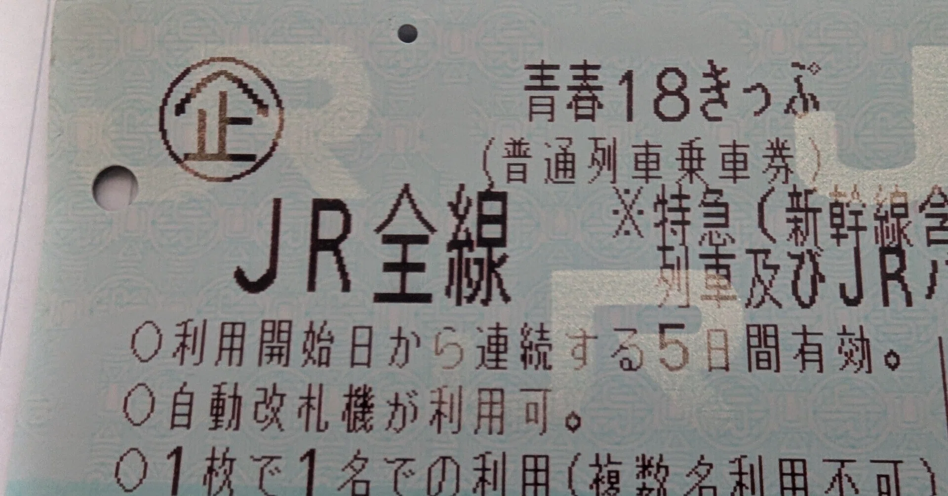 北陸三県と青春18きっぷ（本州3/34～5/34 富山県・石川県・福井県