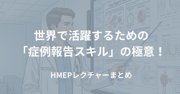 無料公開】海外医学生の実技試験「日本語診療能力調査」対策は