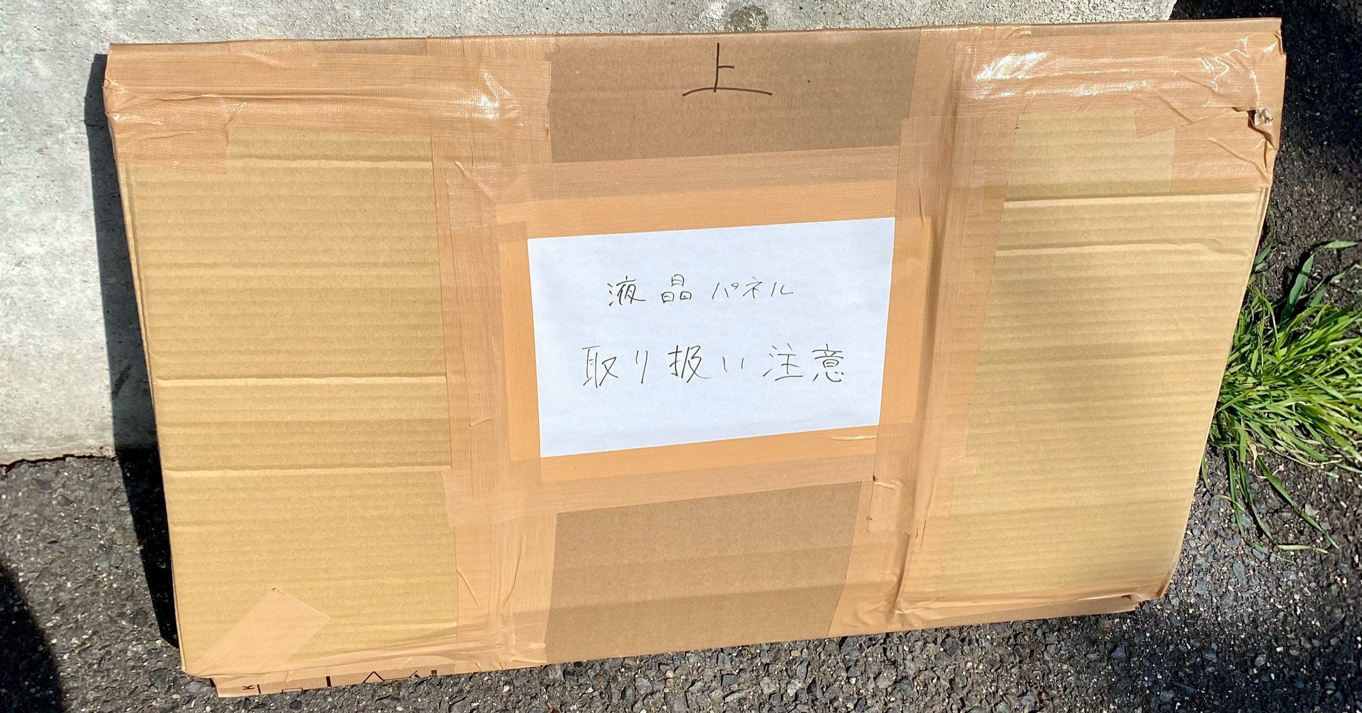 大型液晶テレビを2000円で送った方法｜こといゆう