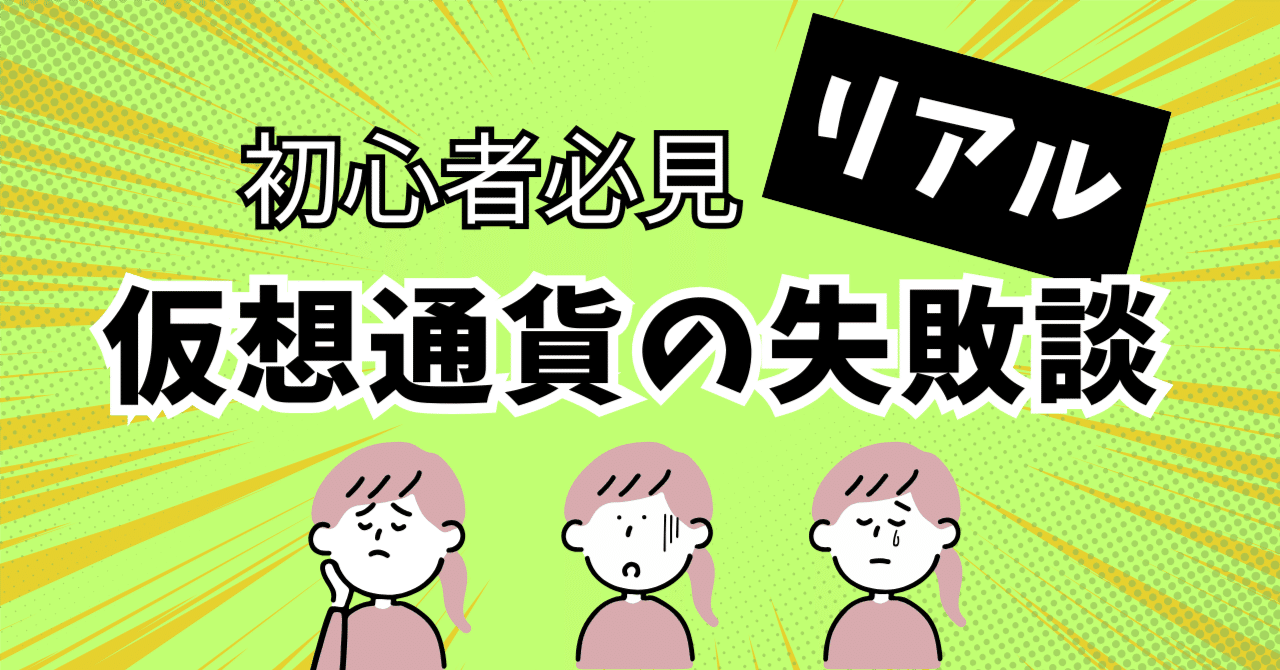 初心者に伝えたい！私が仮想通貨を始めた頃のリアルな失敗談３つとその原因を分析｜石橋未来