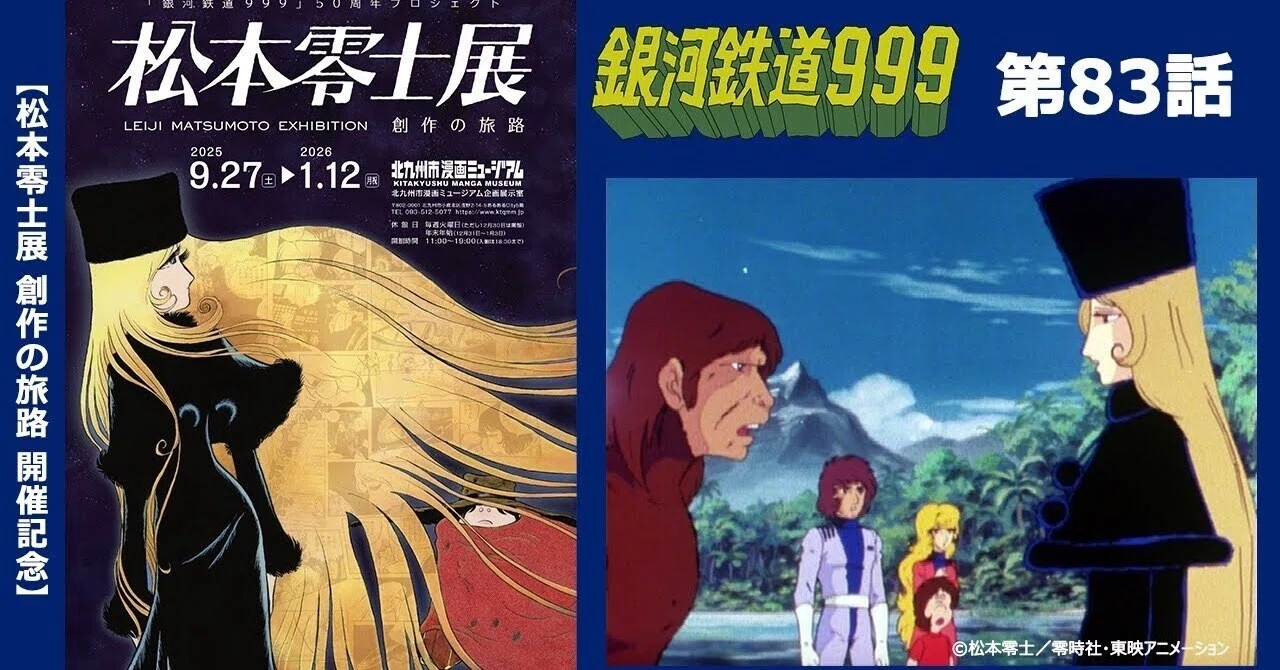 期間限定】TVシリーズ「銀河鉄道999」第83話「第3生命帯」｜yabuka