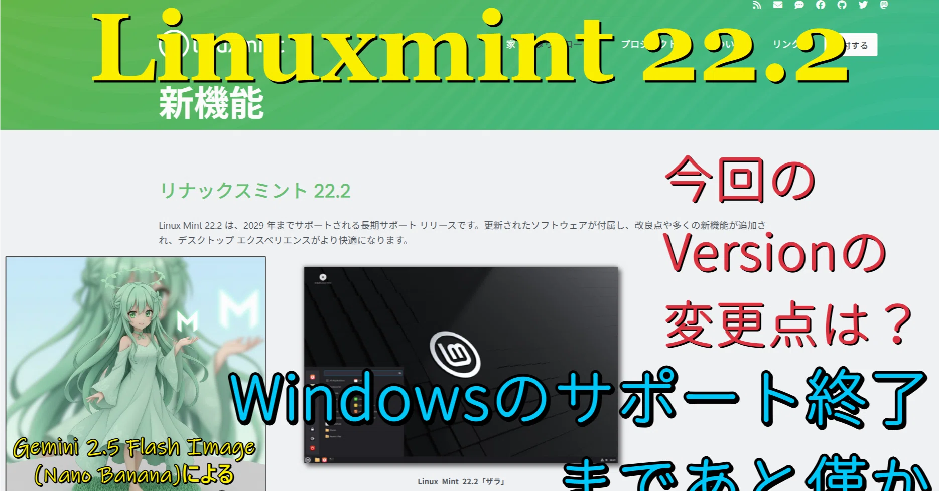 Linuxmint22.2リリース～Windows10サポート終了間近の乗り換え先の有力