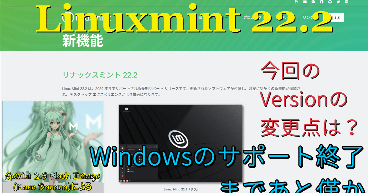Linuxmint22.2リリース～Windows10サポート終了間近の乗り換え先