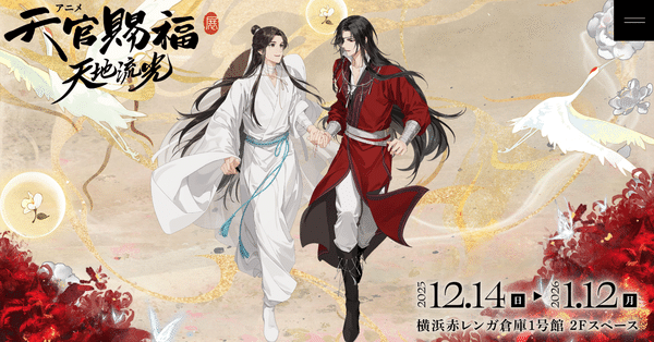 アニメ『天官賜福』資料集｜かんちゃ｜note