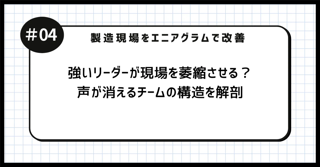 強いリーダーに現場が萎縮してしまうのはなぜ?声が消えるチームの構造|隈本稔