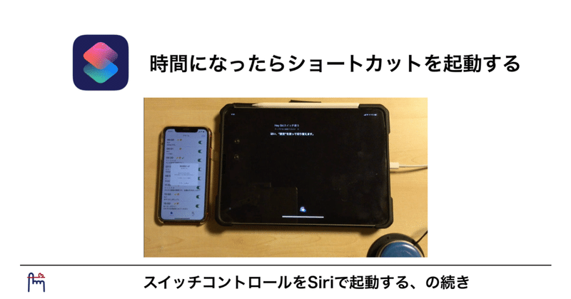 ショートカットアプリを楽しむ（11）：時間になったらショートカットを起動する