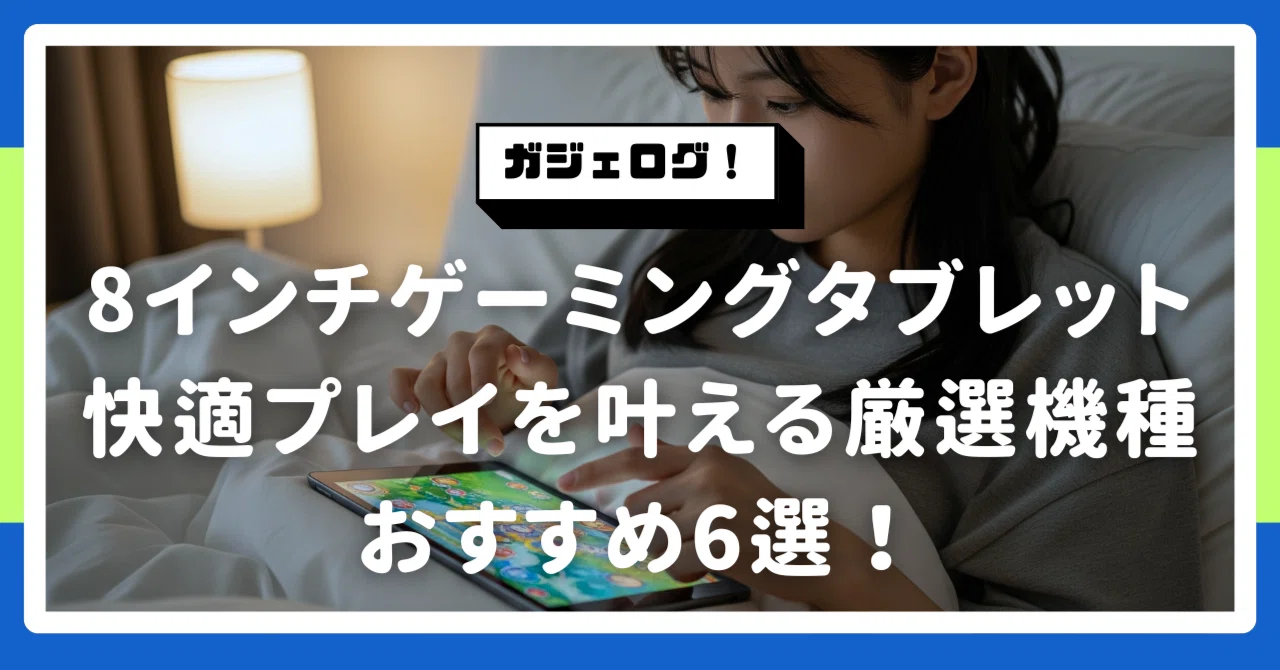 2026年最新版】8インチゲーミングタブレットおすすめ6選！快適プレイを 