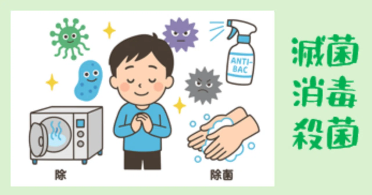 感0012 滅菌・消毒・殺菌のちがいって？小児科医がやさしく解説｜Cozy HP