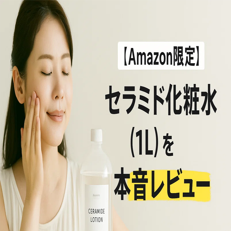 Amazon限定】セラミド化粧水（1L）を本音レビュー──「無添加×大容量