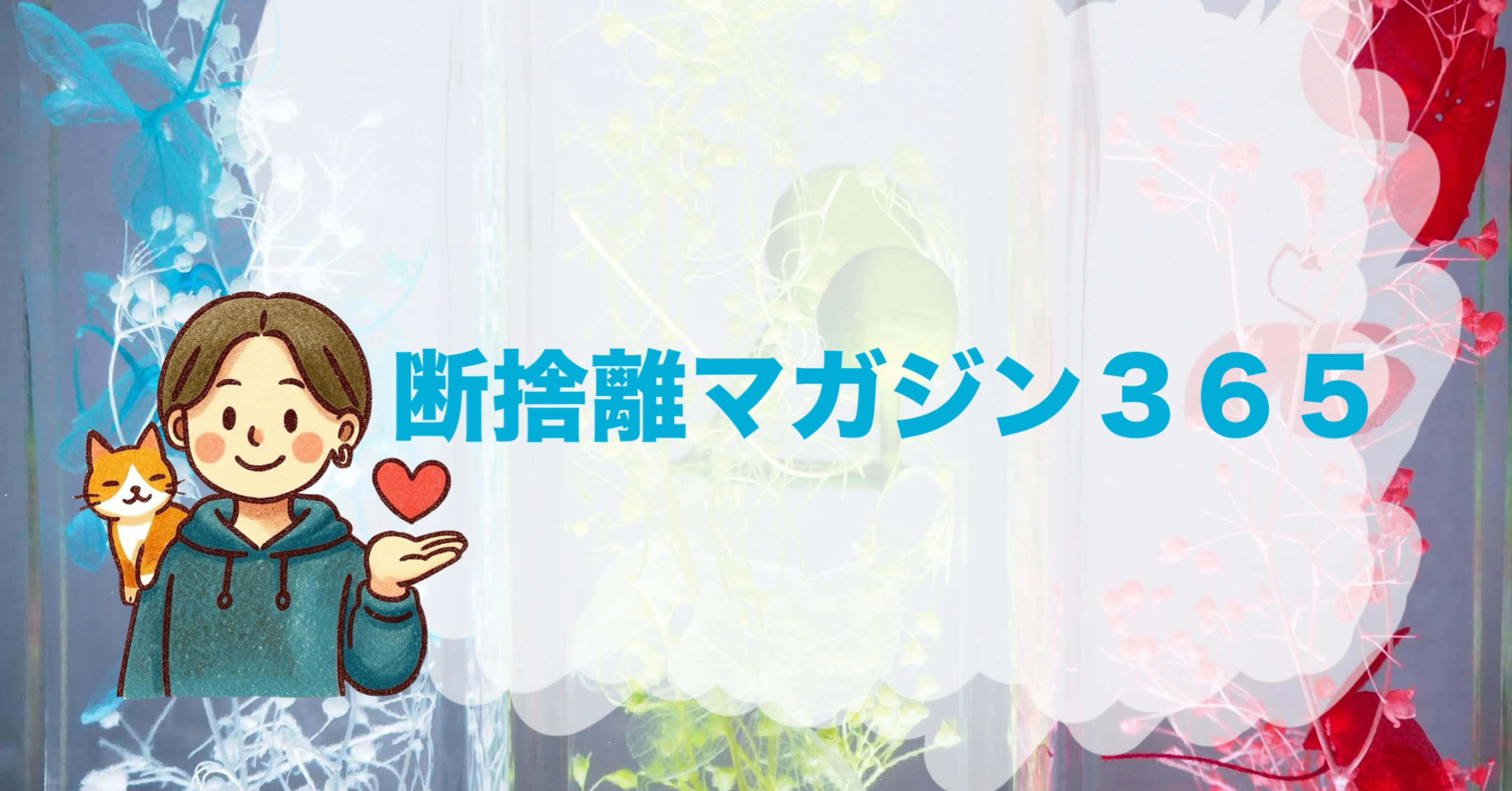 断捨離マガジン365【月〜金はワンポイント／土日はマインド】｜じゃん
