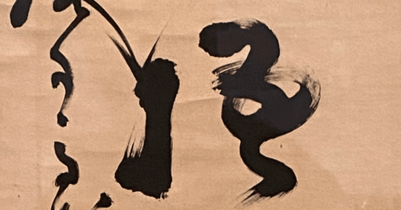 山岡鉄舟の書@tohaku｜motada