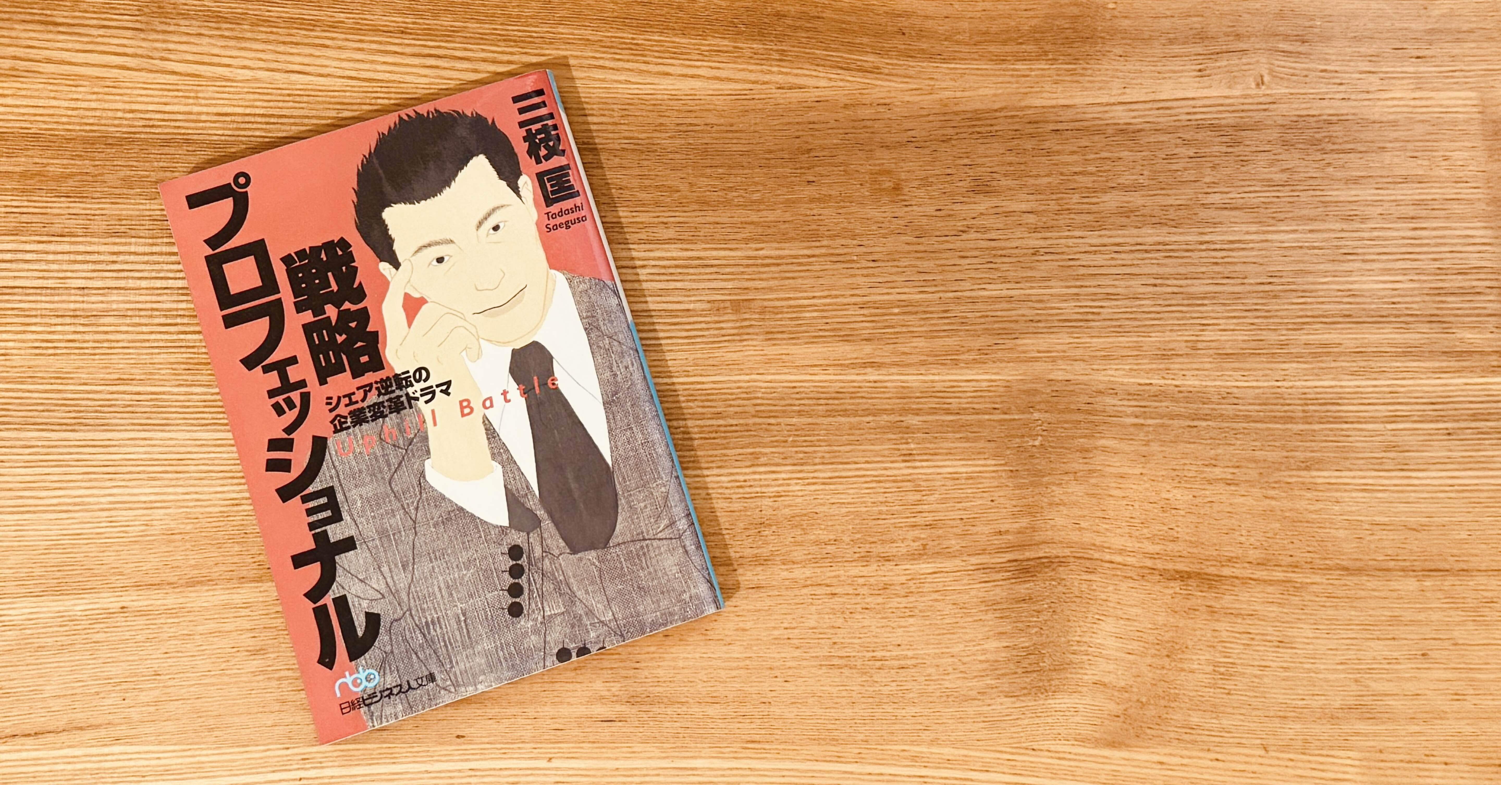 読書『戦略プロフェッショナル』｜あおむん🌕。