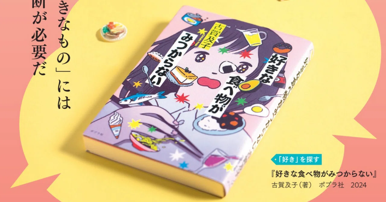 本紹介】『好きな食べ物がみつからない」古賀及子（ポプラ社