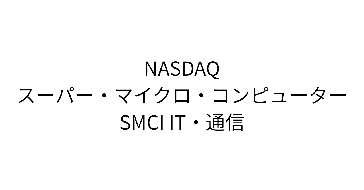 Super Micro Computer (SMCI)に隠された「成長の罠」と「次なるカタリスト」- 3つの投資シナリオで理論株価を完全解剖｜HR7