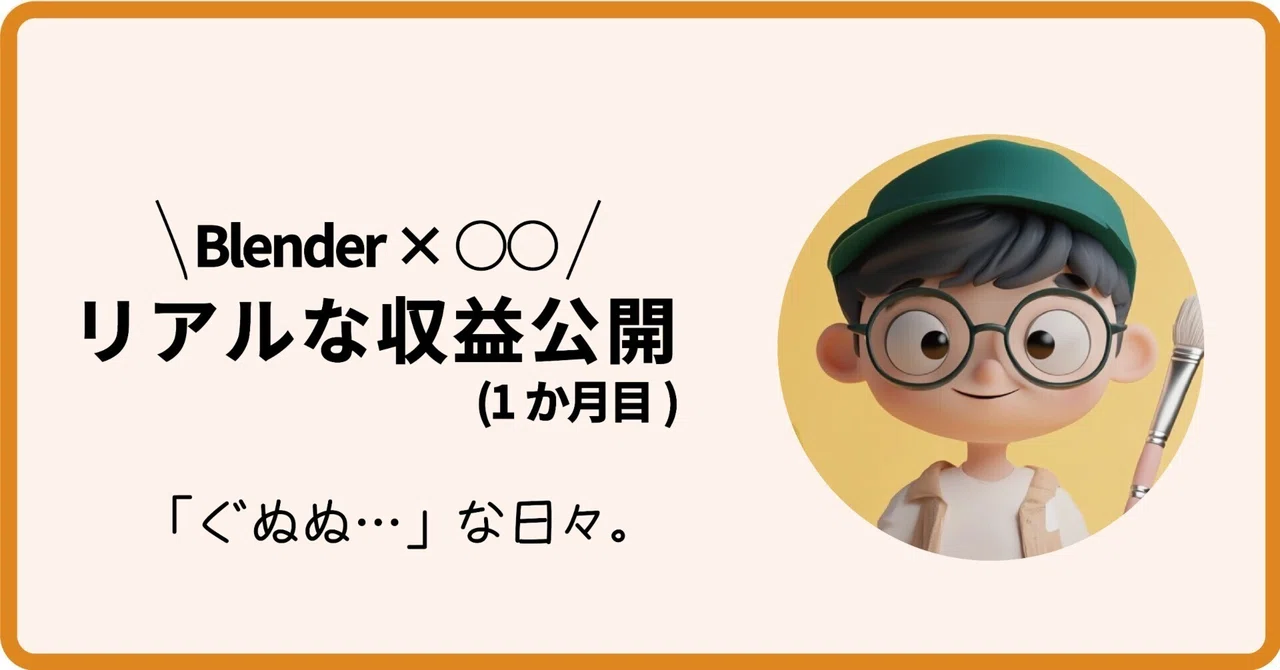 Blender×〇〇のリアルな収益公開。「ぐぬぬ…」な日々。(1か月目)