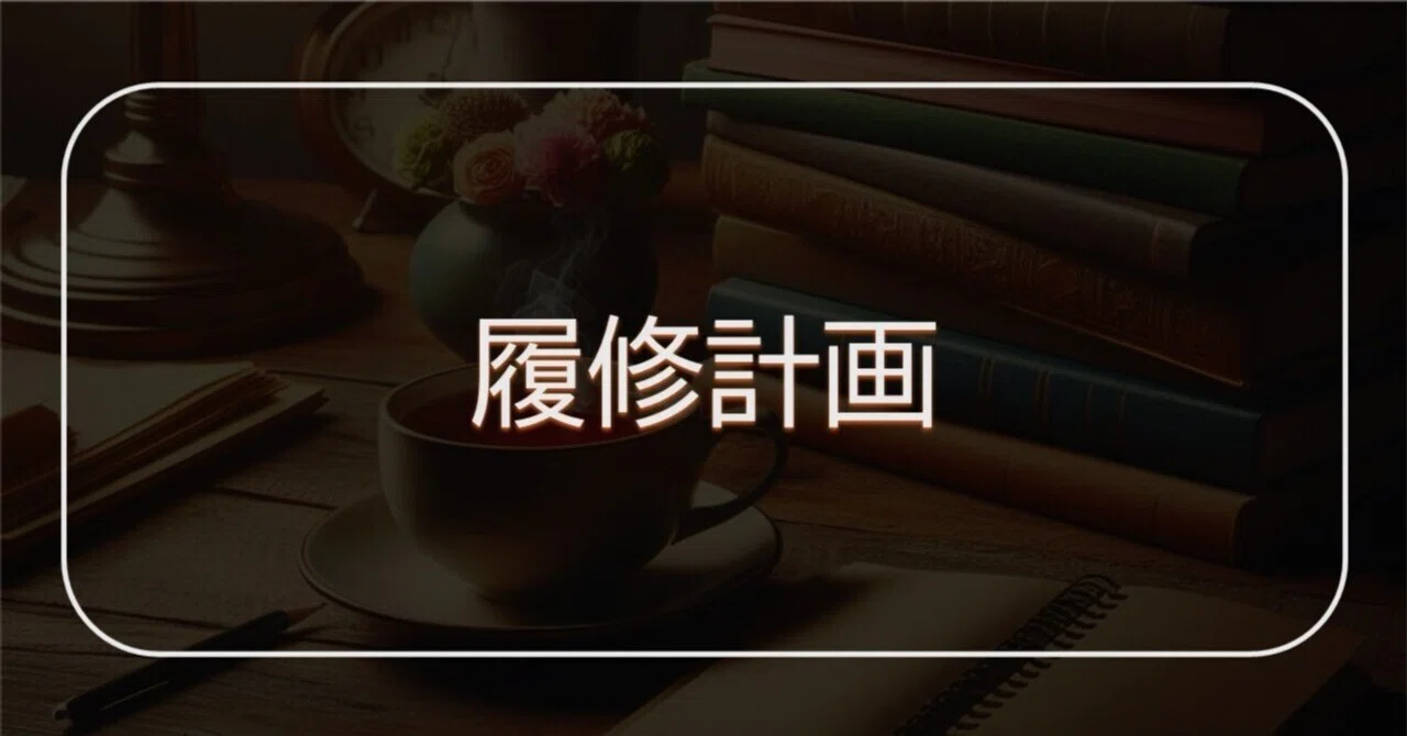 法政通信法学部】現役生が考える最高効率の履修計画【単位を取る順番