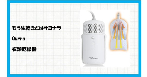 最新家電NEWS】賛否両論！超小型衣類乾燥機「morus C2」発売