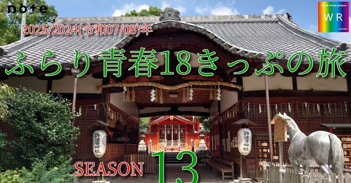 5] 2025(令和07)年夏 ふらり青春18きっぷの旅ミニ 東海・関西(32