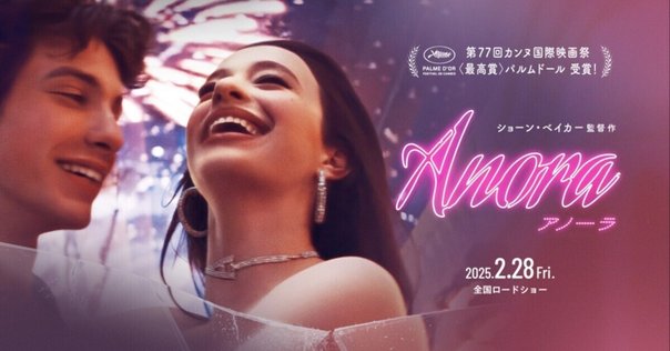 歴史的快挙!!『ANORA アノーラ』アカデミー賞5冠の秘密に迫る
