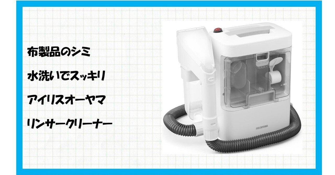 1回だけ使用 IRIS OHYAMA リンサークリーナー RNS-P10-W 1回のみ使用