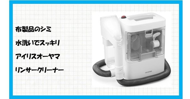 yoqunaリンサークリーナー Yoquna カーペットクリーナー レビュー】｜ガジェット速報決定版！