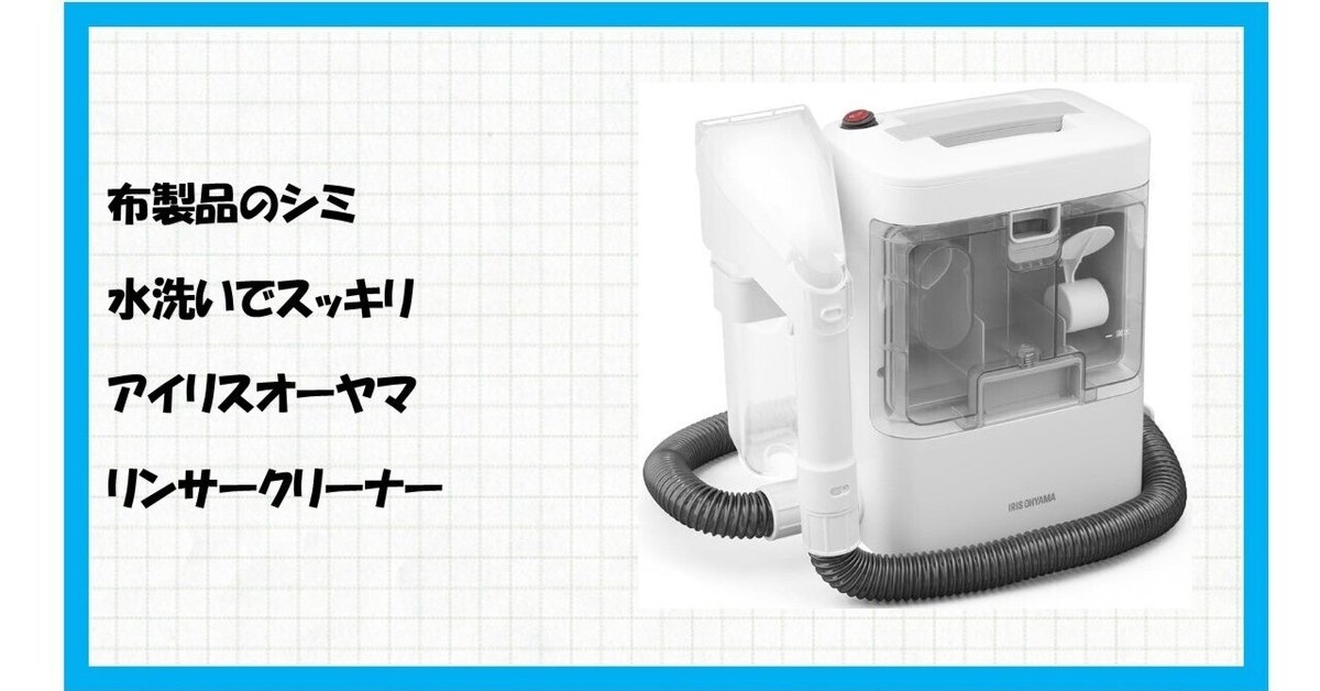 IRIS OHYAMA リンサークリーナー RNS-300 IRIS OHYAMA RNS-300 水洗い