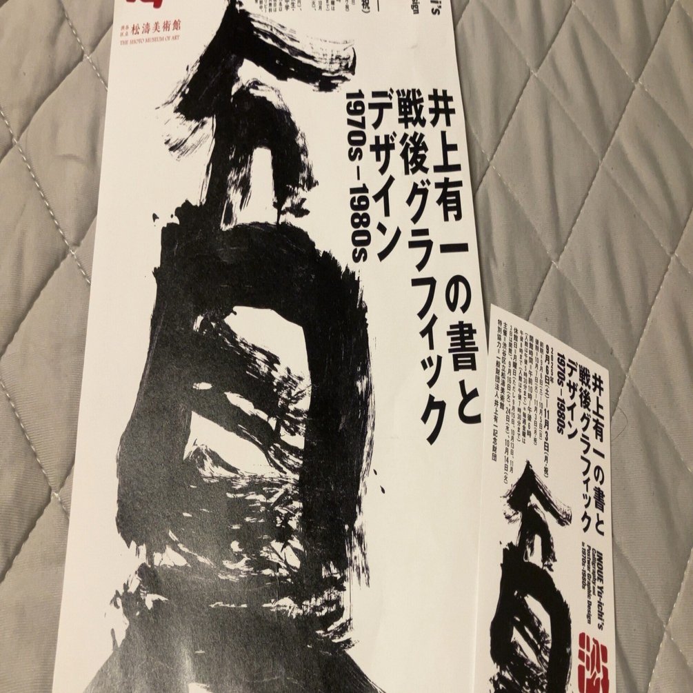 井上有一の書と戦後グラフィックデザイン展 -松濤美術館-｜tetsu