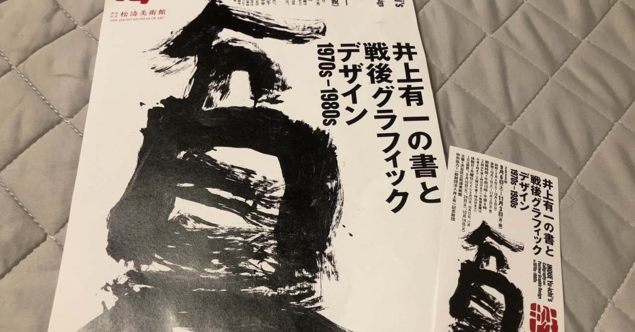 井上有一の書と戦後グラフィックデザイン展 -松濤美術館-｜tetsu.i