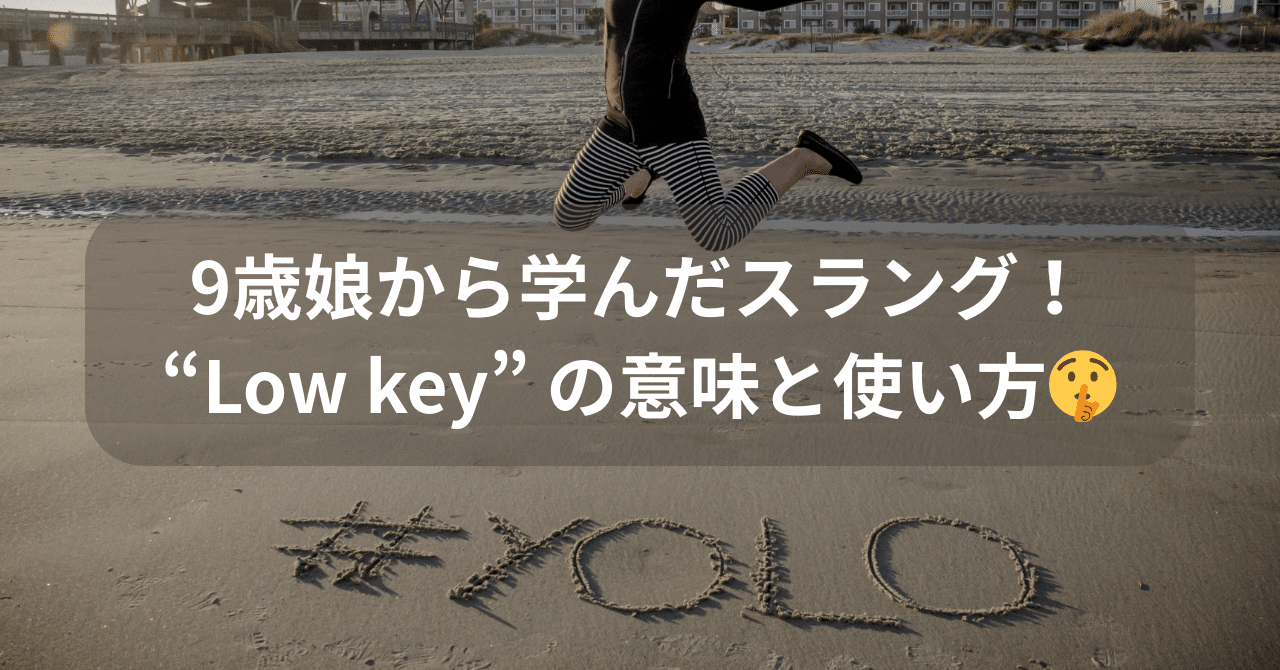 9歳娘から学んだスラング！“Low key” の意味と使い方🤫｜ゆかTraynor | “英語初心者”の最初の一歩を作る人