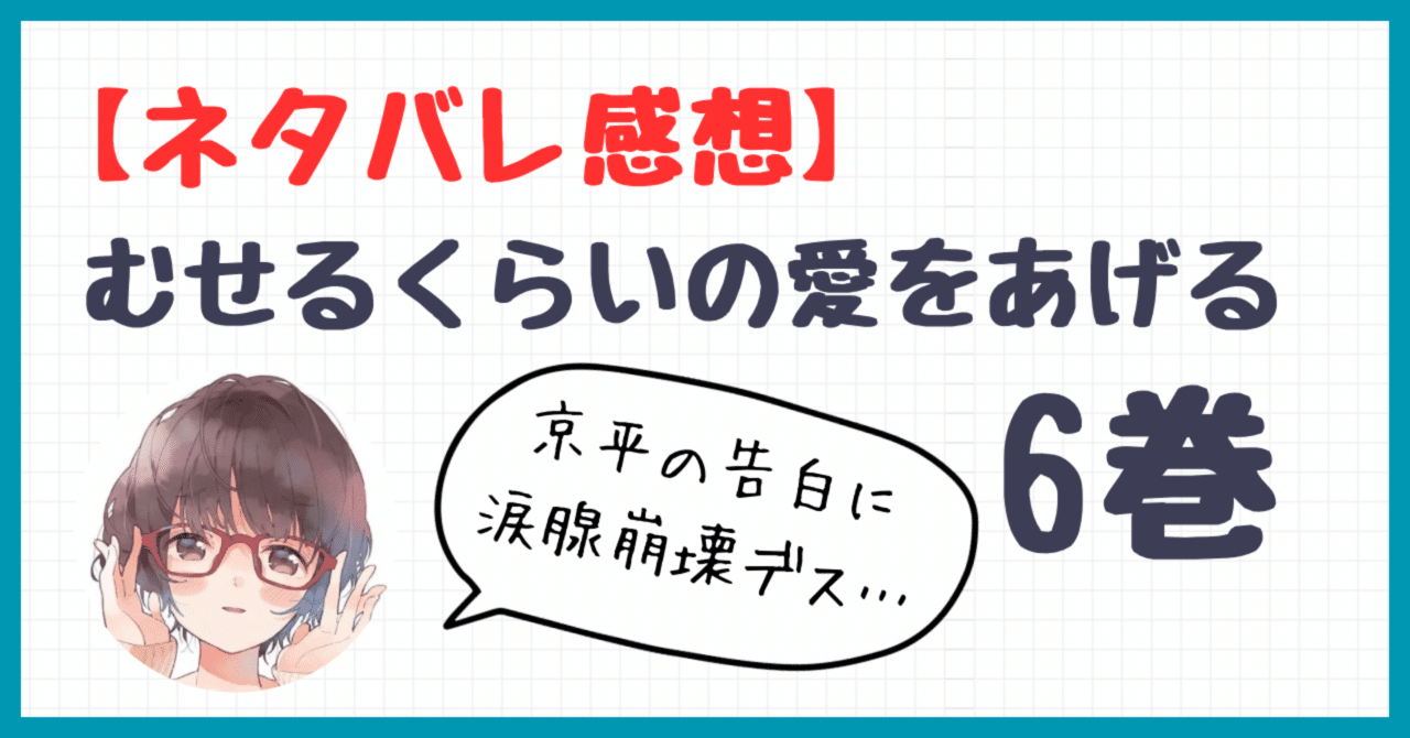 むせるくらいの愛をあげる 6巻【⚠️ネタバレ感想】京平の告白に涙腺