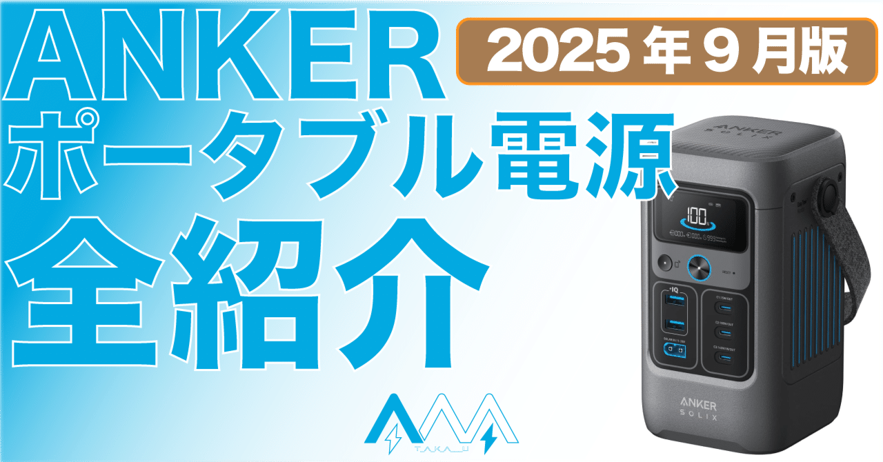 2025年9月更新】どれにする？ ANKERポータブル電源 全モデル紹介