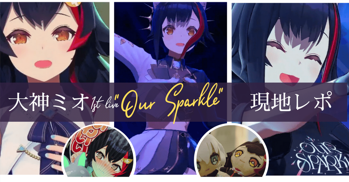 大神ミオ 1st Live. 「Our Sparkle」 応援セット @ookamimio's