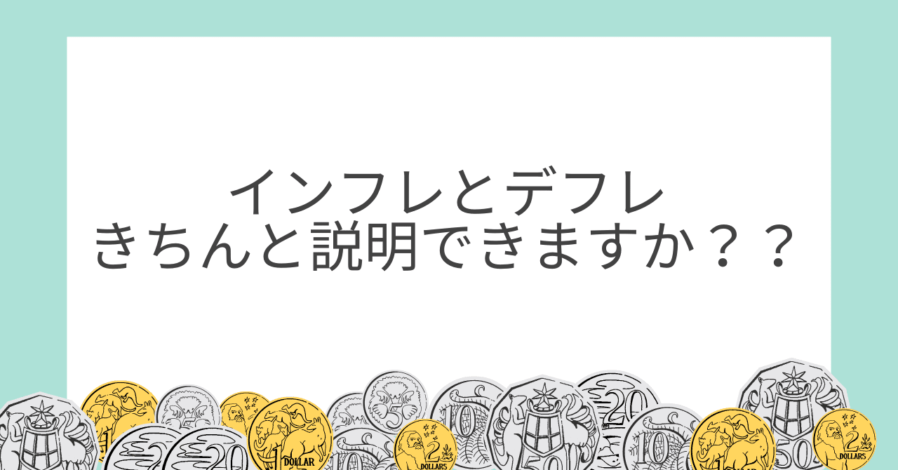 教養】インフレとデフレについてきちんと理解していますか？？｜りょーたの人生放浪記