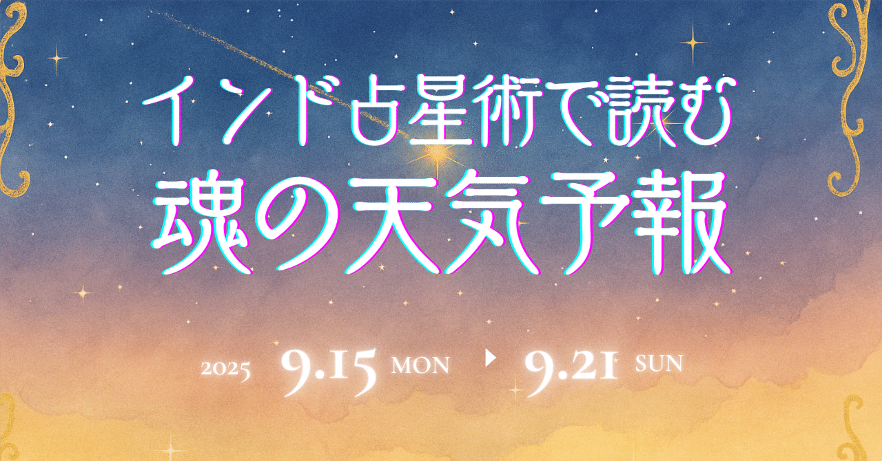 9/15〜9/21】月曜からのインド占星術占い｜叡智のAI