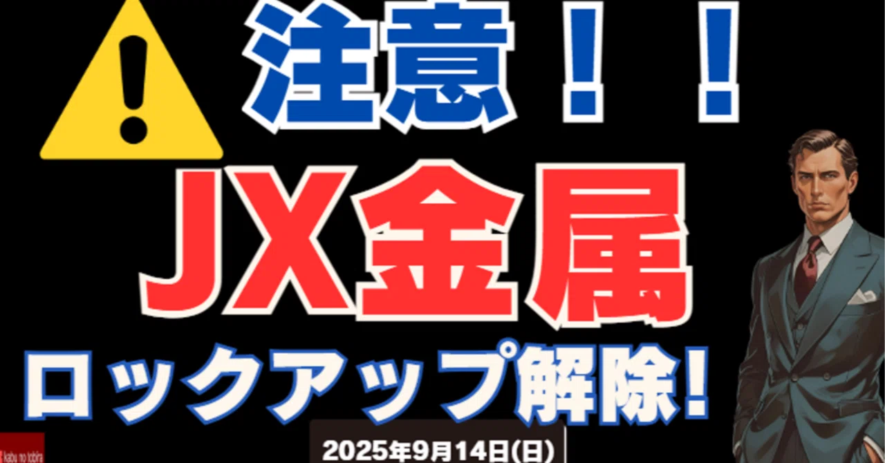 JX金属 注意！！ロックアップ解除｜kabunotobira