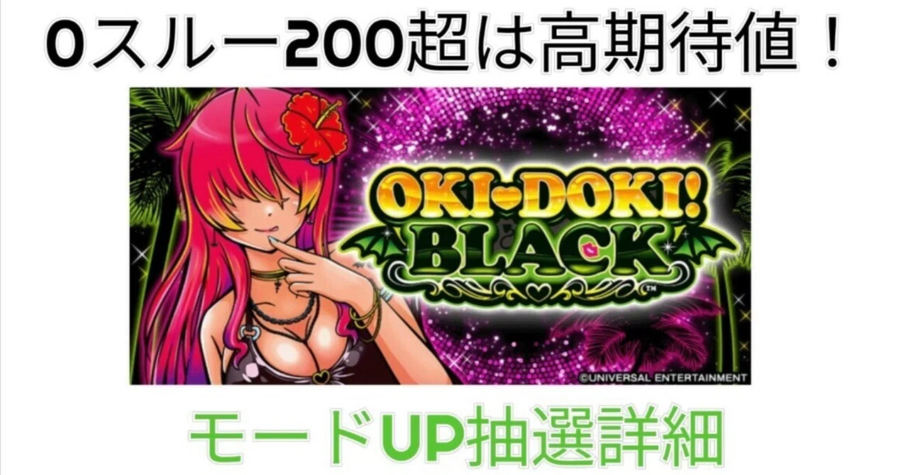 0スルーは高期待値？ 沖ドキBLACK 【期待値大幅UP示唆】 モードアップ 