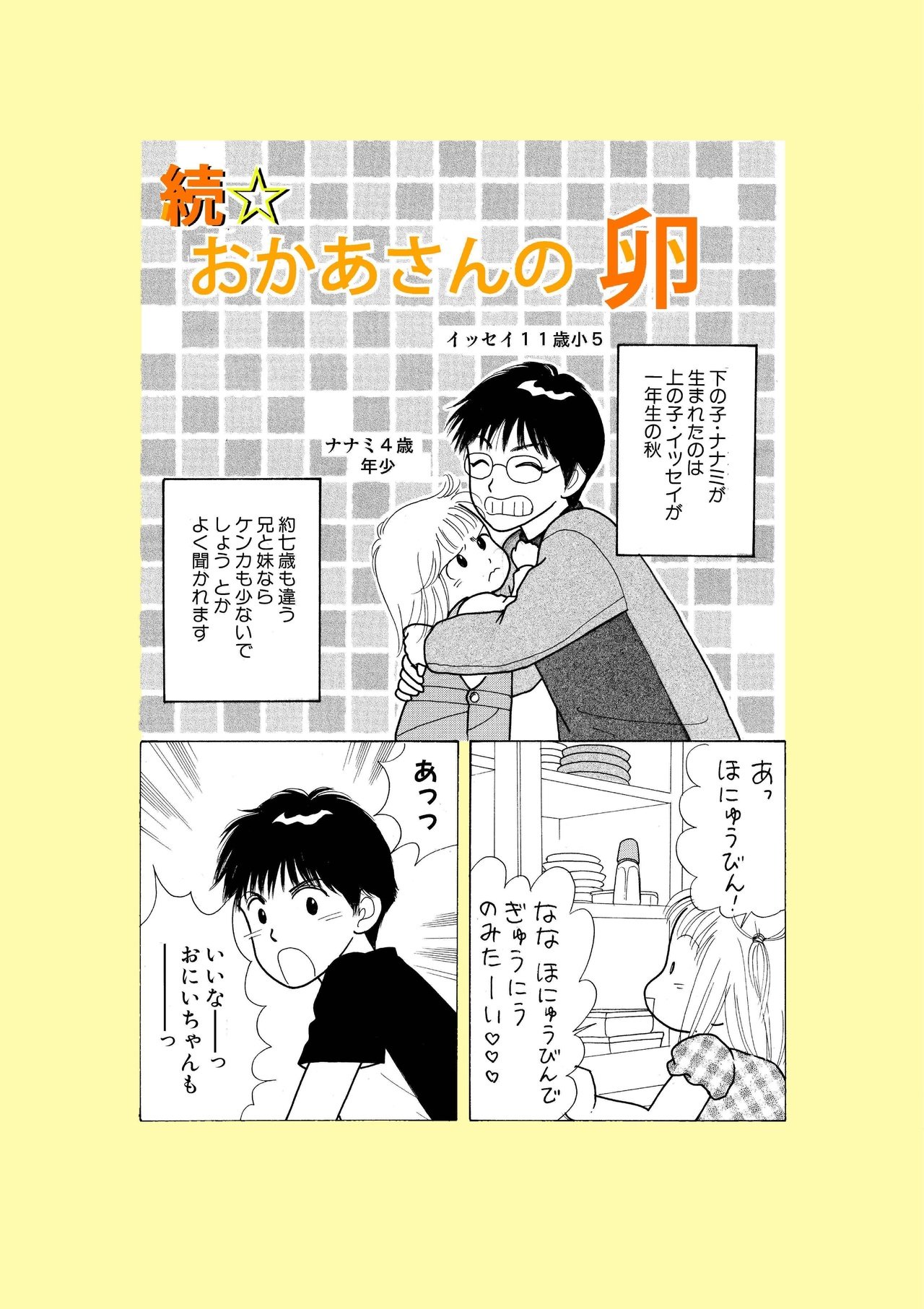 Jコミで公開中の おかあさんの卵 の続編 コミックス未収録web未公開 上の子 下の子の巻 公開です 年齢の離れた兄と妹の関係 は想像してたものと違うものになりました 投げ銭がわりにjコミでも無料で読め 星崎真紀 Note