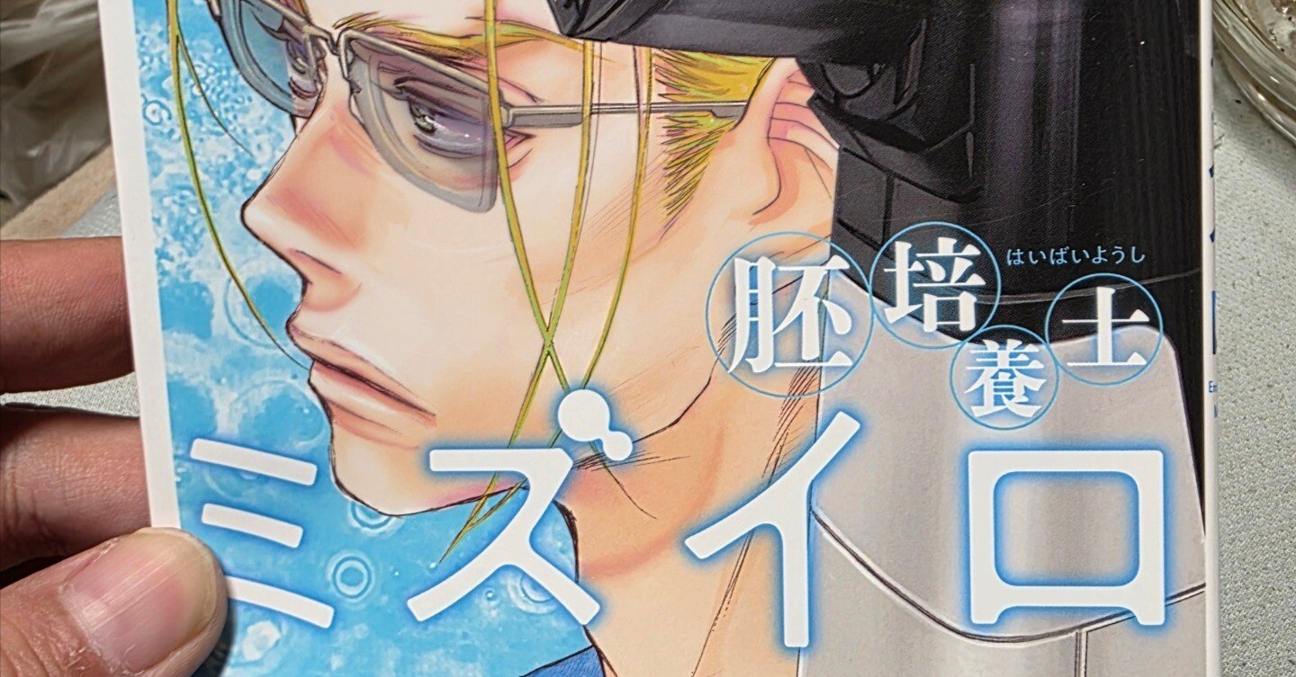 胚培養士ミズイロ』8巻｜馬上