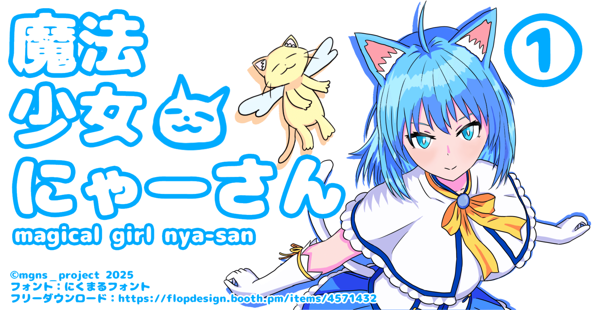 魔法少女にゃーさん【ラノベ版】第1話｜にゃー会長