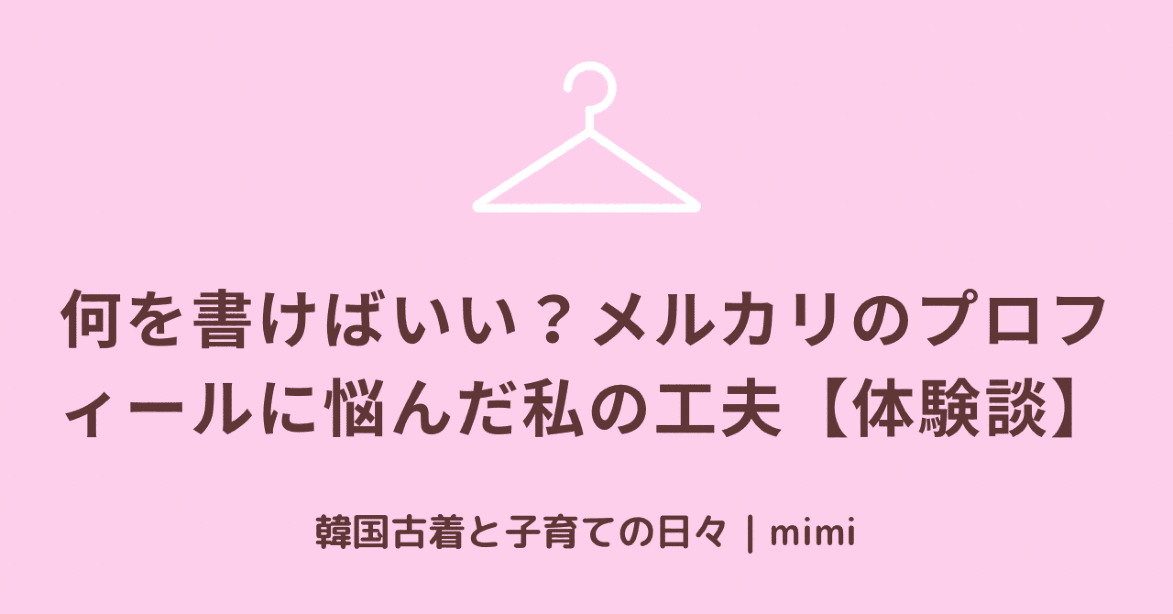 何を書けばいい？メルカリのプロフィールに悩んだ私の工夫【体験談