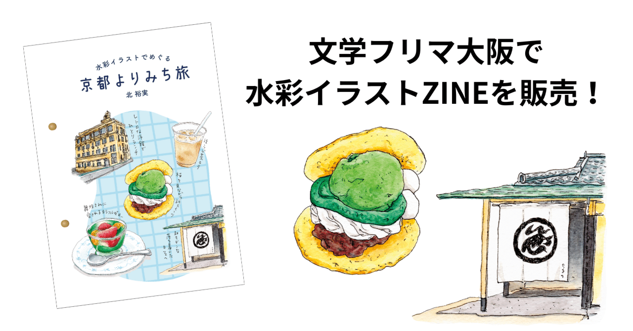 文学フリマ大阪で、水彩イラストのZINEを販売！テーマは京都