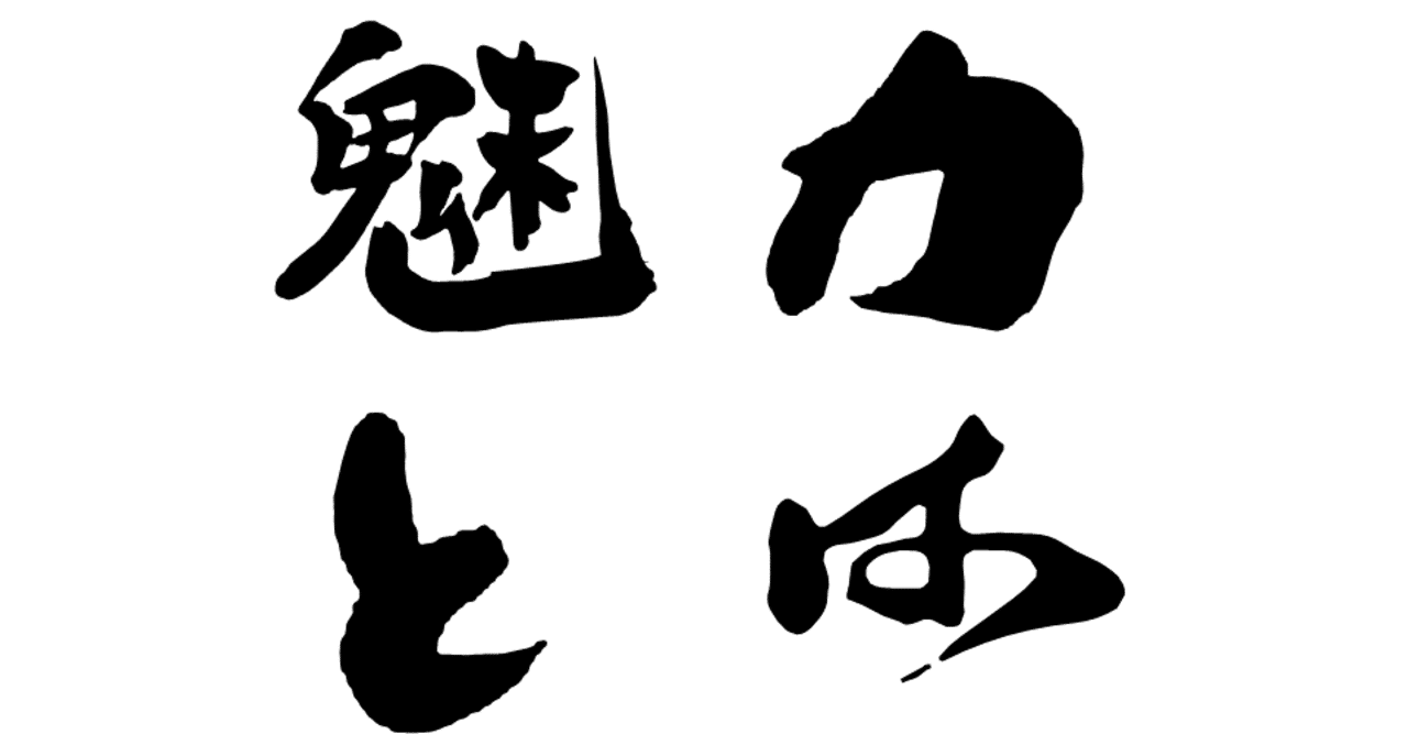魅力という言葉を聴くともやもやする理由 魅力 の本質と正体を考える 山本 一輝 Note