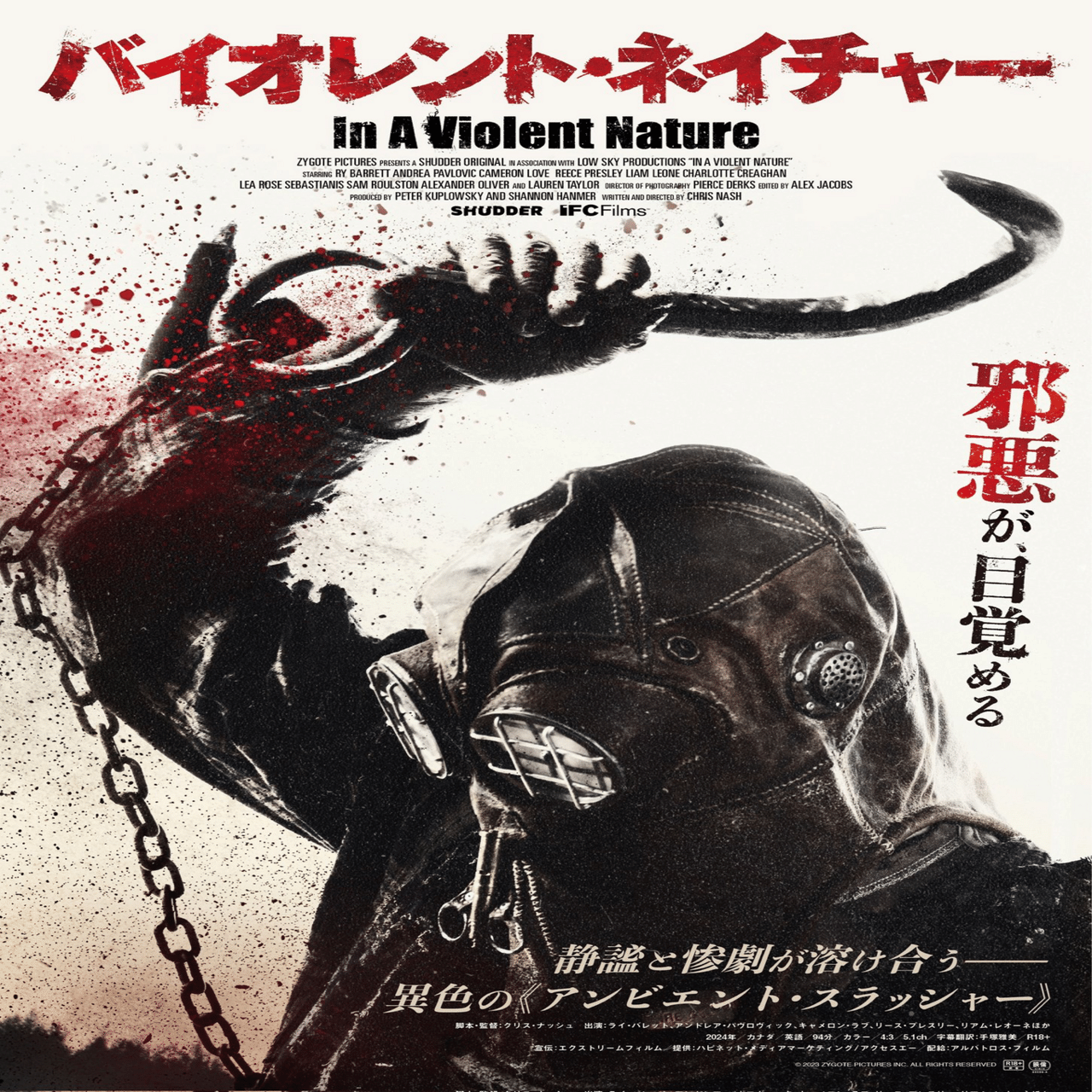 バイオレント・ネイチャー』ドキュメント・殺人鬼｜博多