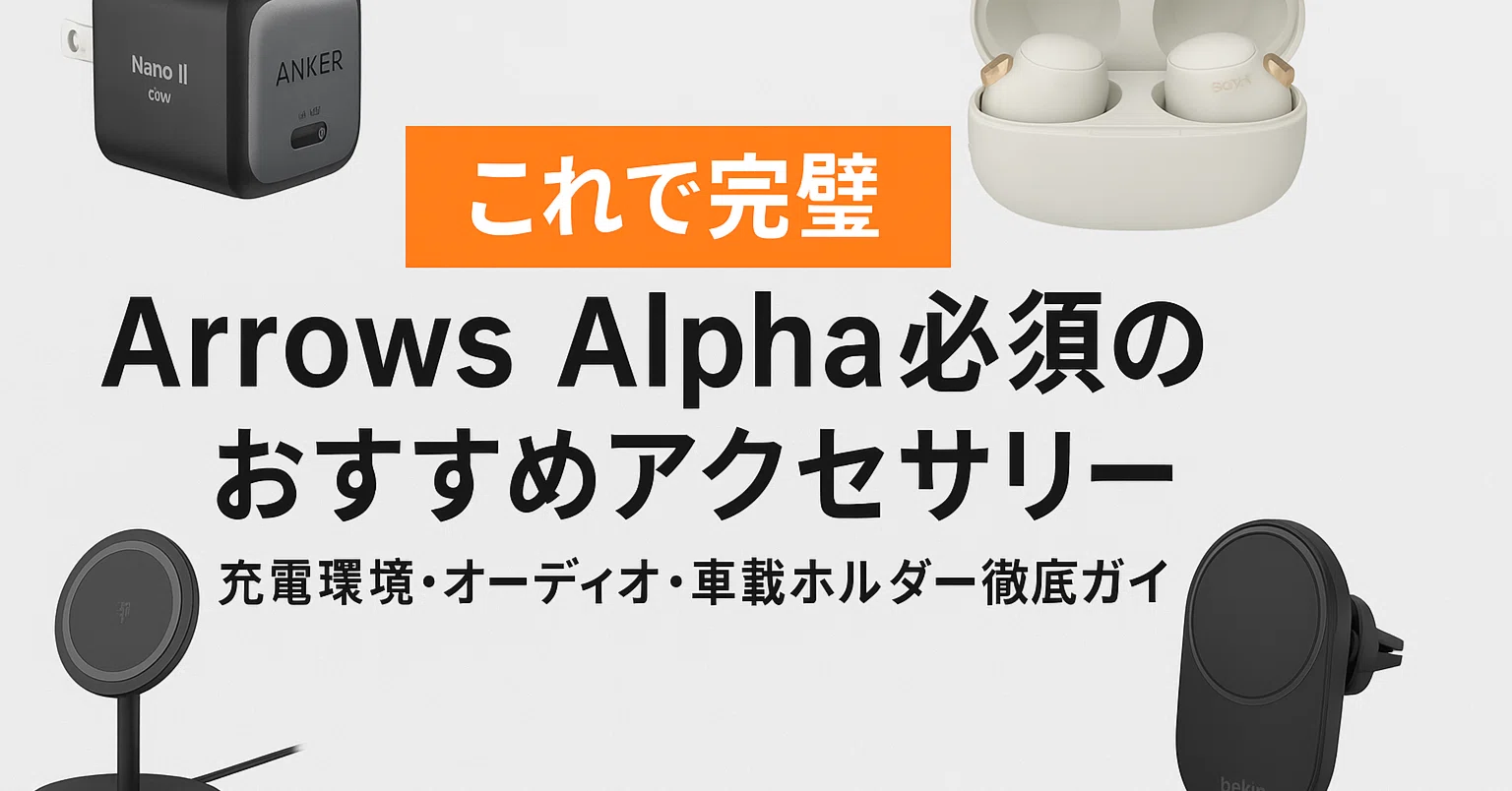 これで完璧】Arrows Alpha必須のおすすめアクセサリー｜充電環境